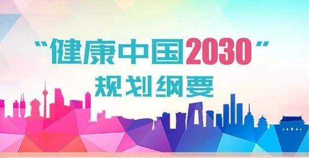 《“健康中國2030”規劃綱要》發布，健康產業總規模2020年將突破8萬億元